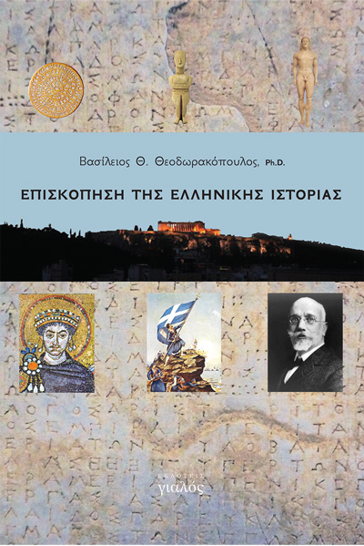 Β. Θεοδωρακόπουλος, Επισκόπηση της Ελληνικής Ιστορίας